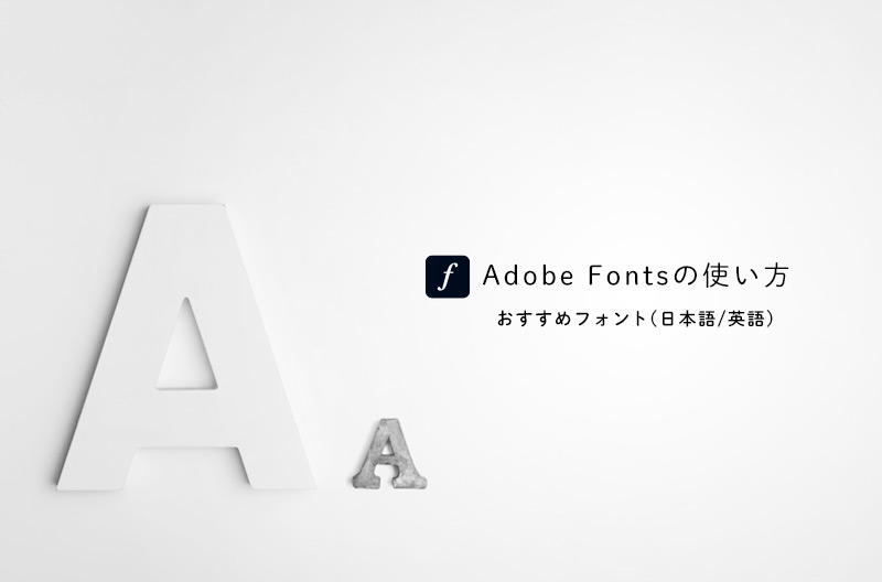 Adobe Fontsの使い方・おすすめフォント