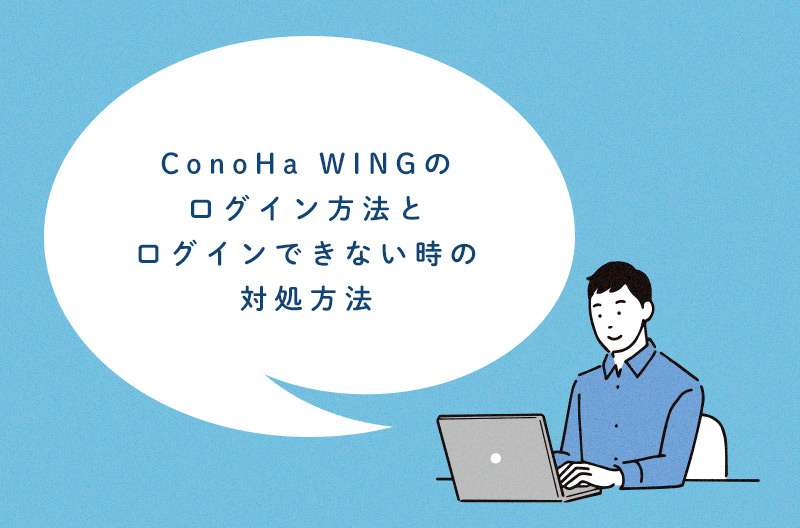 ConoHa WINGのログイン方法とログインできない時の対処方法