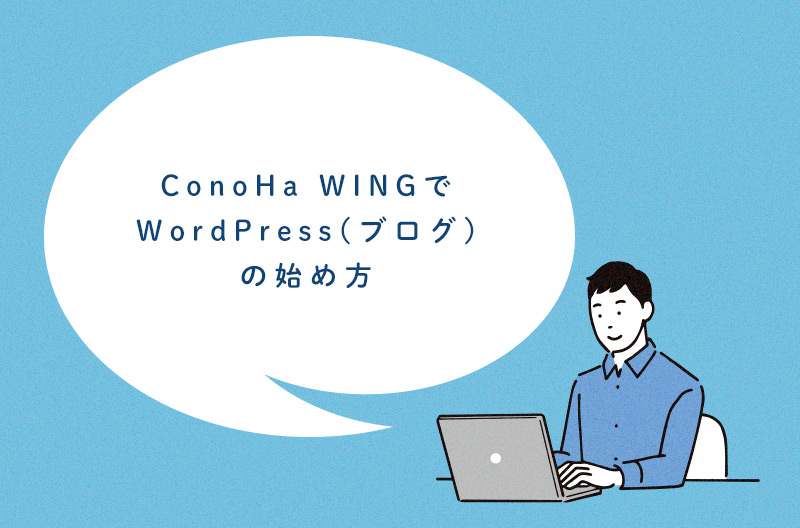 ConoHa WINGでWordPress(ブログ)の始め方