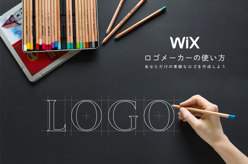 簡単な操作でオリジナルのロゴを作成できる「Wixロゴメーカー」の使い方