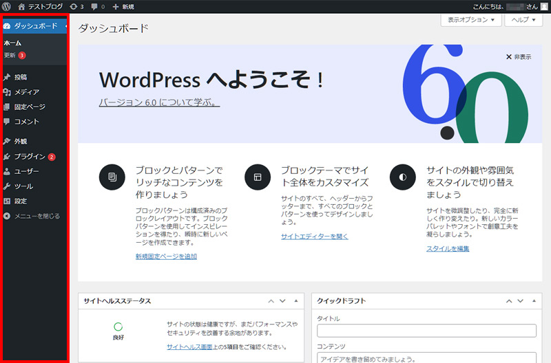 WordPress管理画面(ダッシュボード)