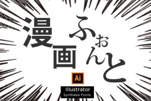 Illustrator 合成フォントでマンガ風フォントを作ってみる Webclips