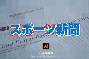 Illustrator スポーツ新聞風文字のグラフィックスタイル Webclips